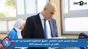 رسميًا بتعديل قانون التعليم.. تطبيق البكالوريا المصرية يبدأ فور نشر القرار في الجريدة الرسمية 2025